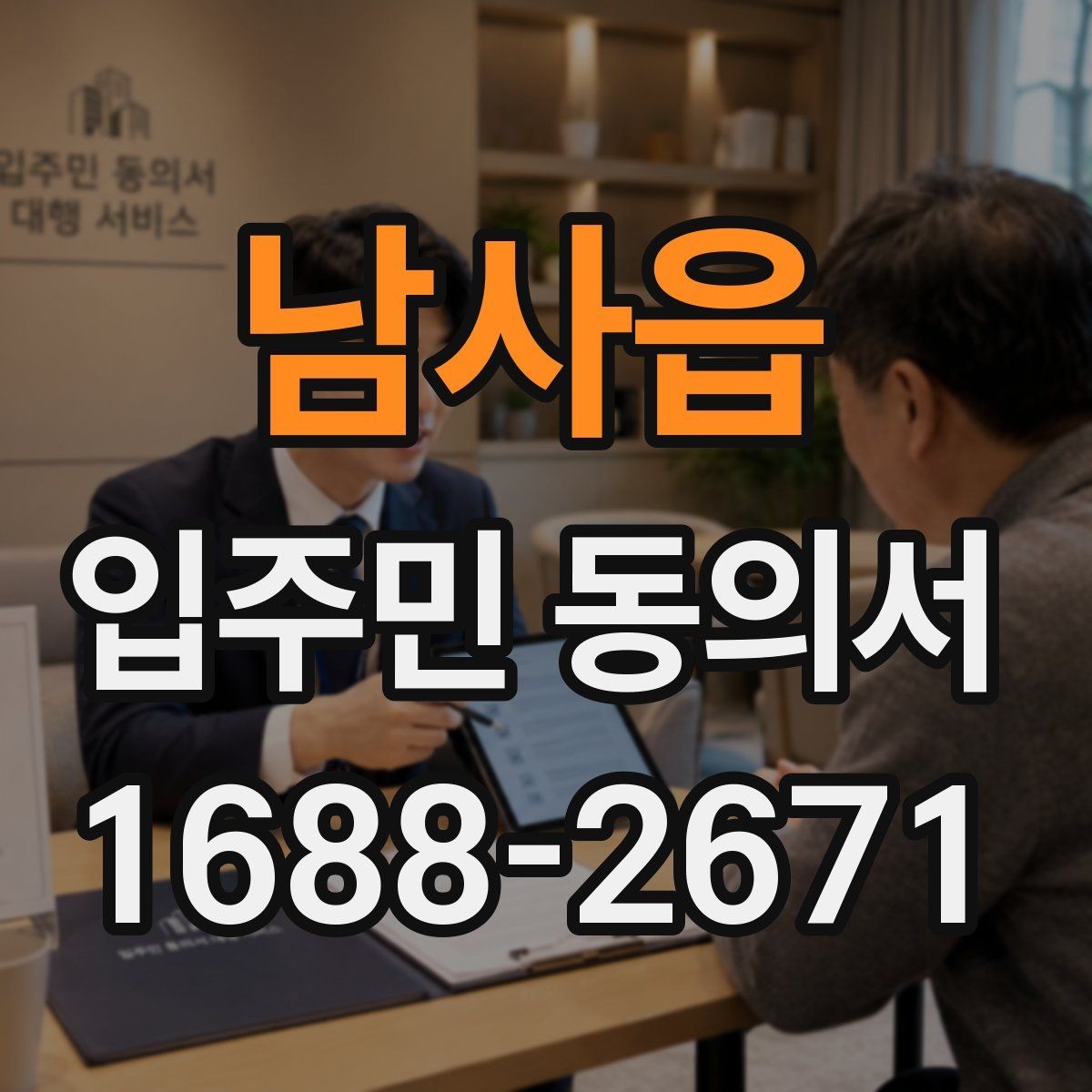 남사읍 입주민 동의서 동의 순서를 설명회 일정에 맞추는 방법