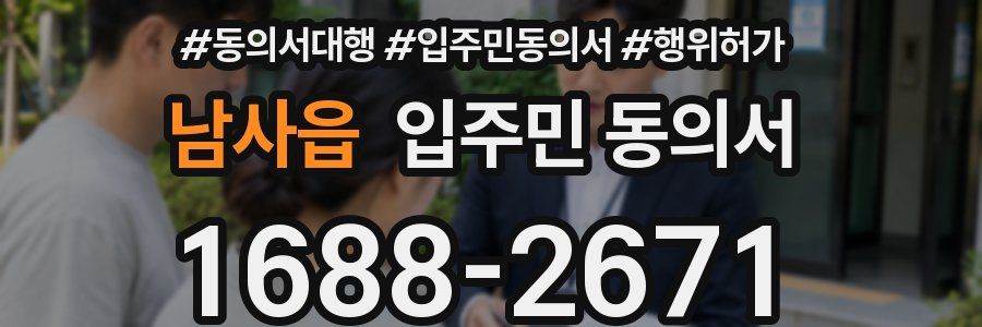 남사읍 입주민 동의서