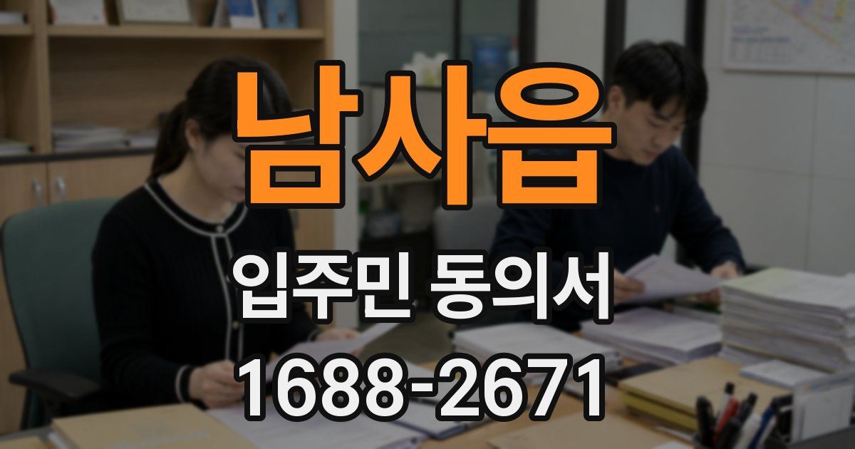 남사읍 입주민 동의서