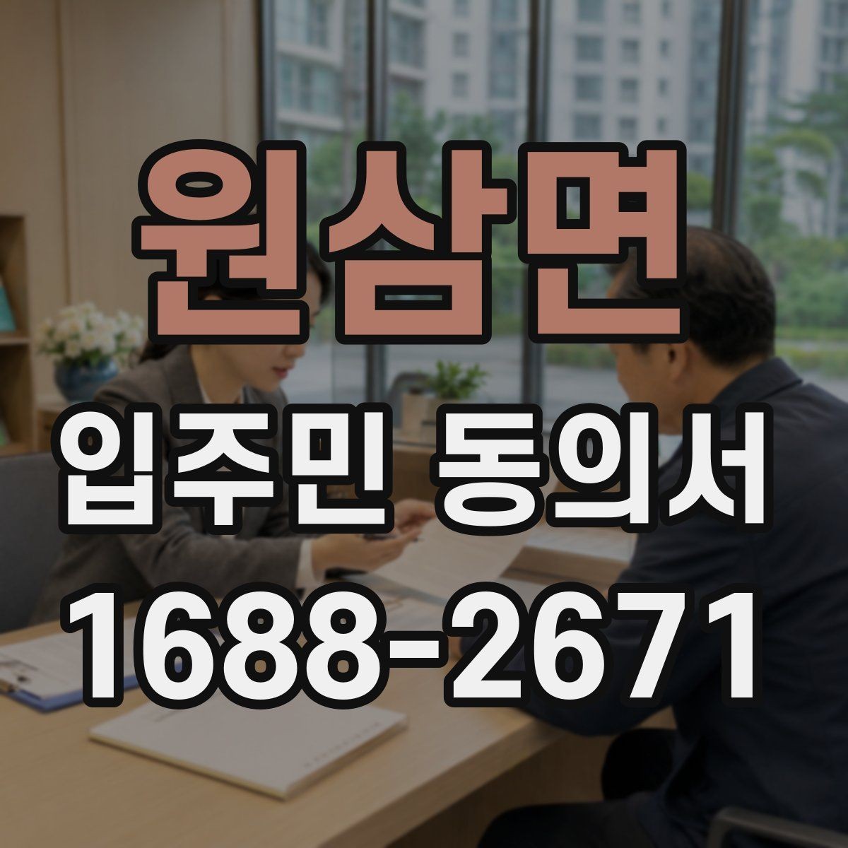 원삼면 입주민 동의서 가족 서명이 어디까지 유효한지 확인하는 법