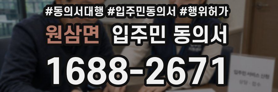 원삼면 입주민 동의서