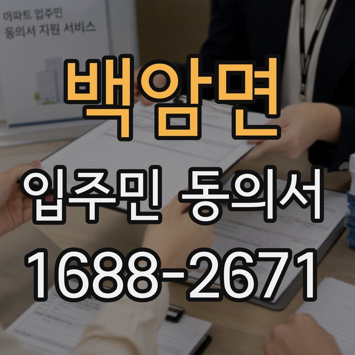 백암면 입주민 동의서 대리 서명이 인정되는 조건 정리