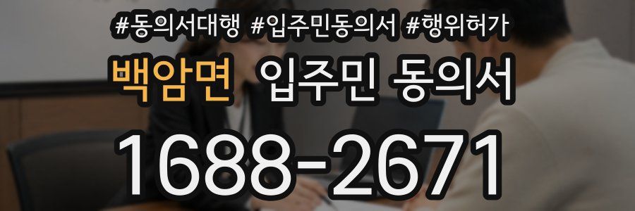 백암면 입주민 동의서