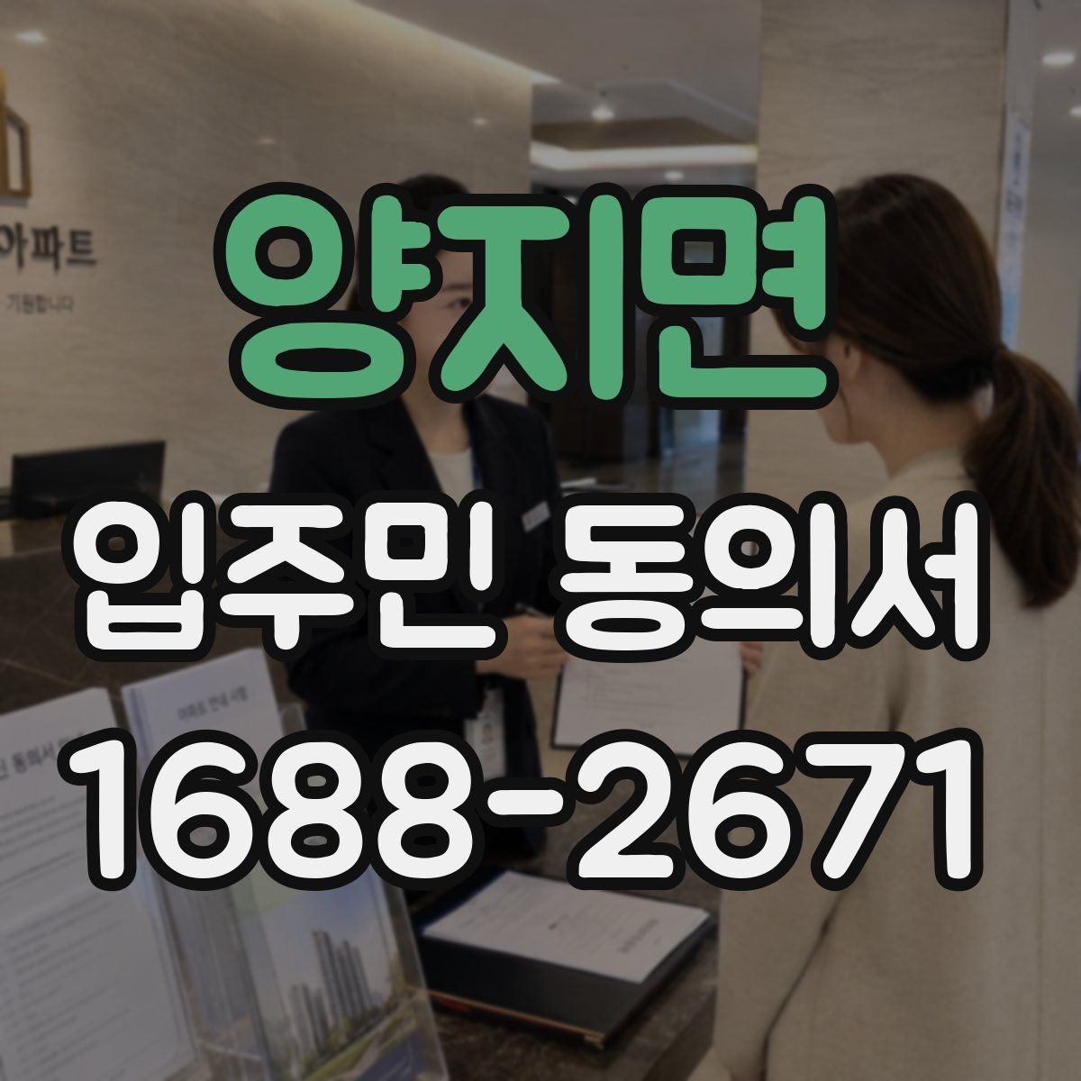 양지면 입주민 동의서 인감 없이 자필 서명으로 가능한 경우