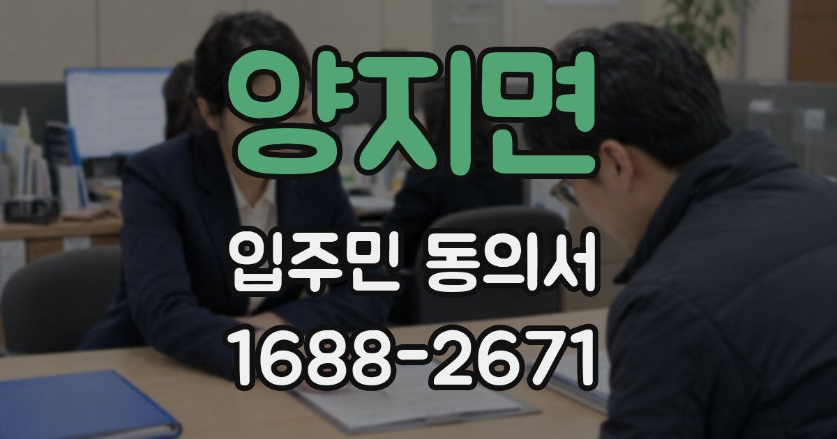 양지면 입주민 동의서