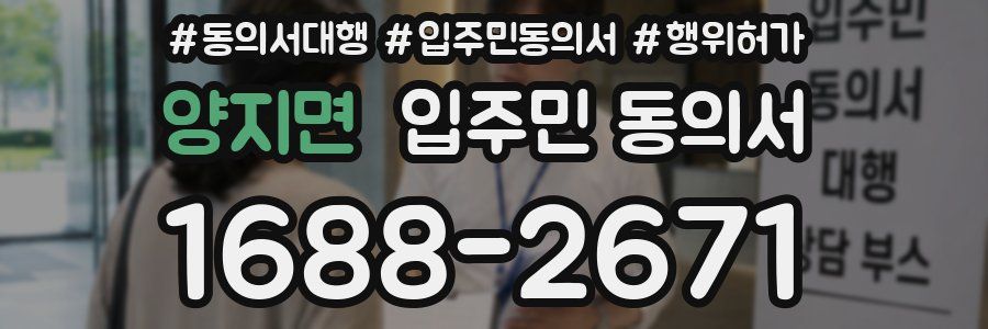 양지면 입주민 동의서