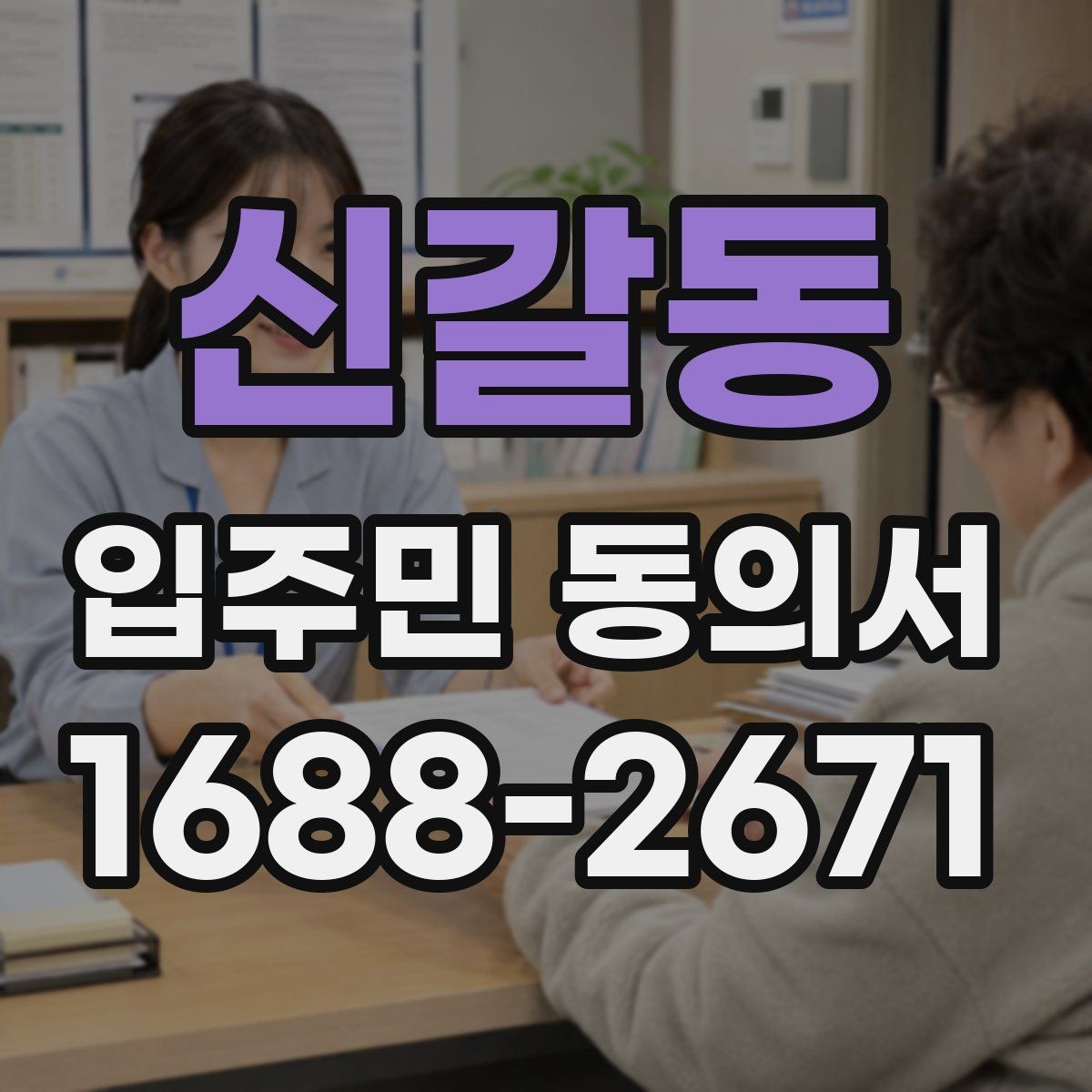 신갈동 입주민 동의서 시설 변경 안내 문구는 어떻게 쓸까