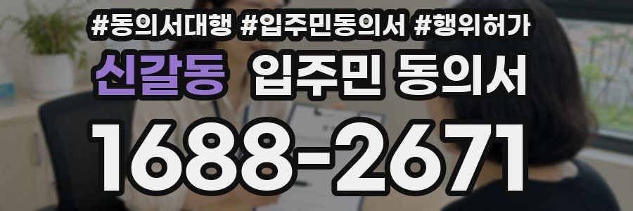 신갈동 입주민 동의서