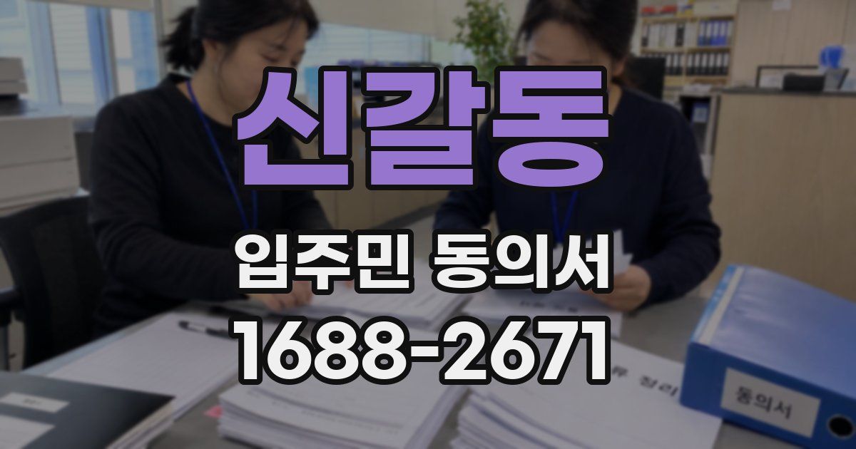 신갈동 입주민 동의서