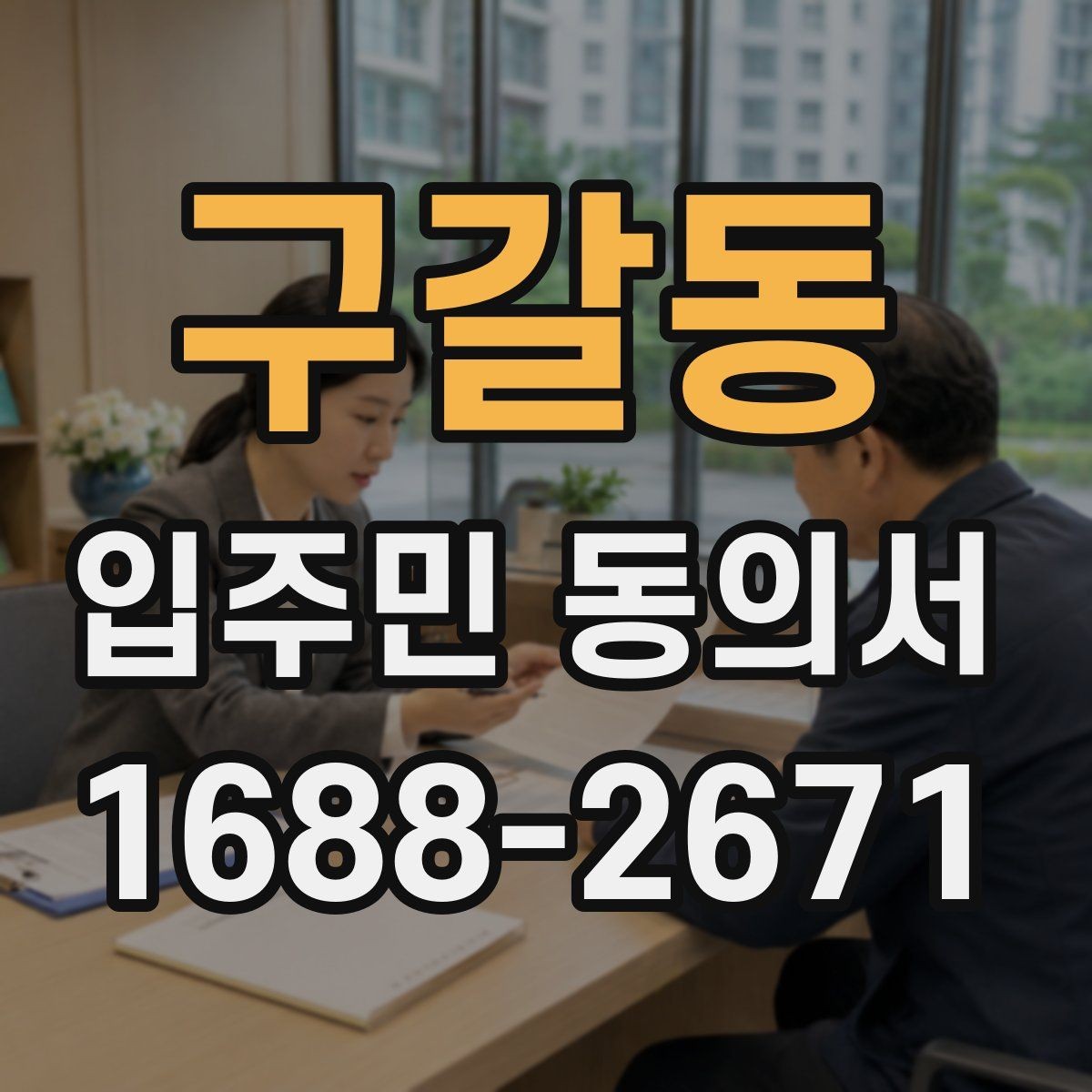 구갈동 입주민 동의서 관리사무소에 요청하기 전 챙길 서류