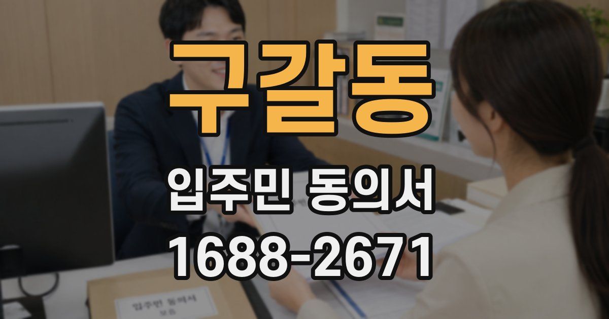 구갈동 입주민 동의서