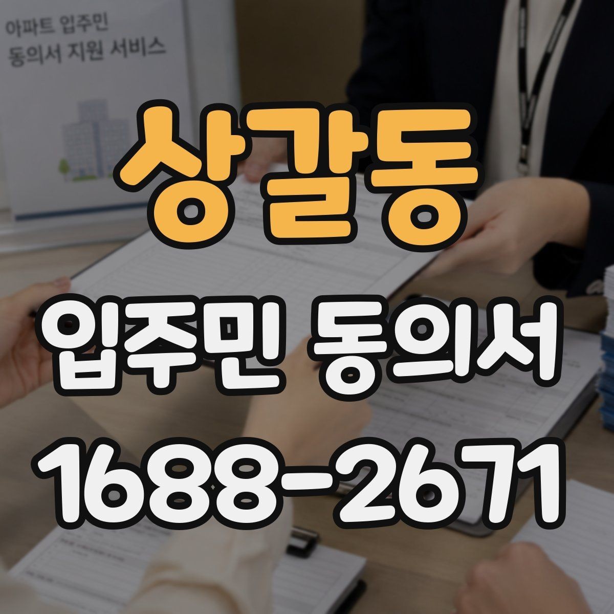 상갈동 입주민 동의서 대표세대 인정 범위를 두고 자주 생기는 질문