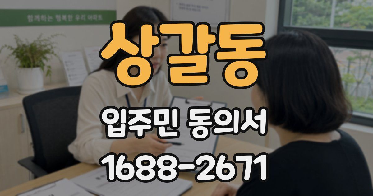 상갈동 입주민 동의서