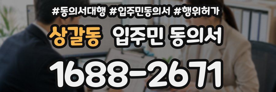 상갈동 입주민 동의서