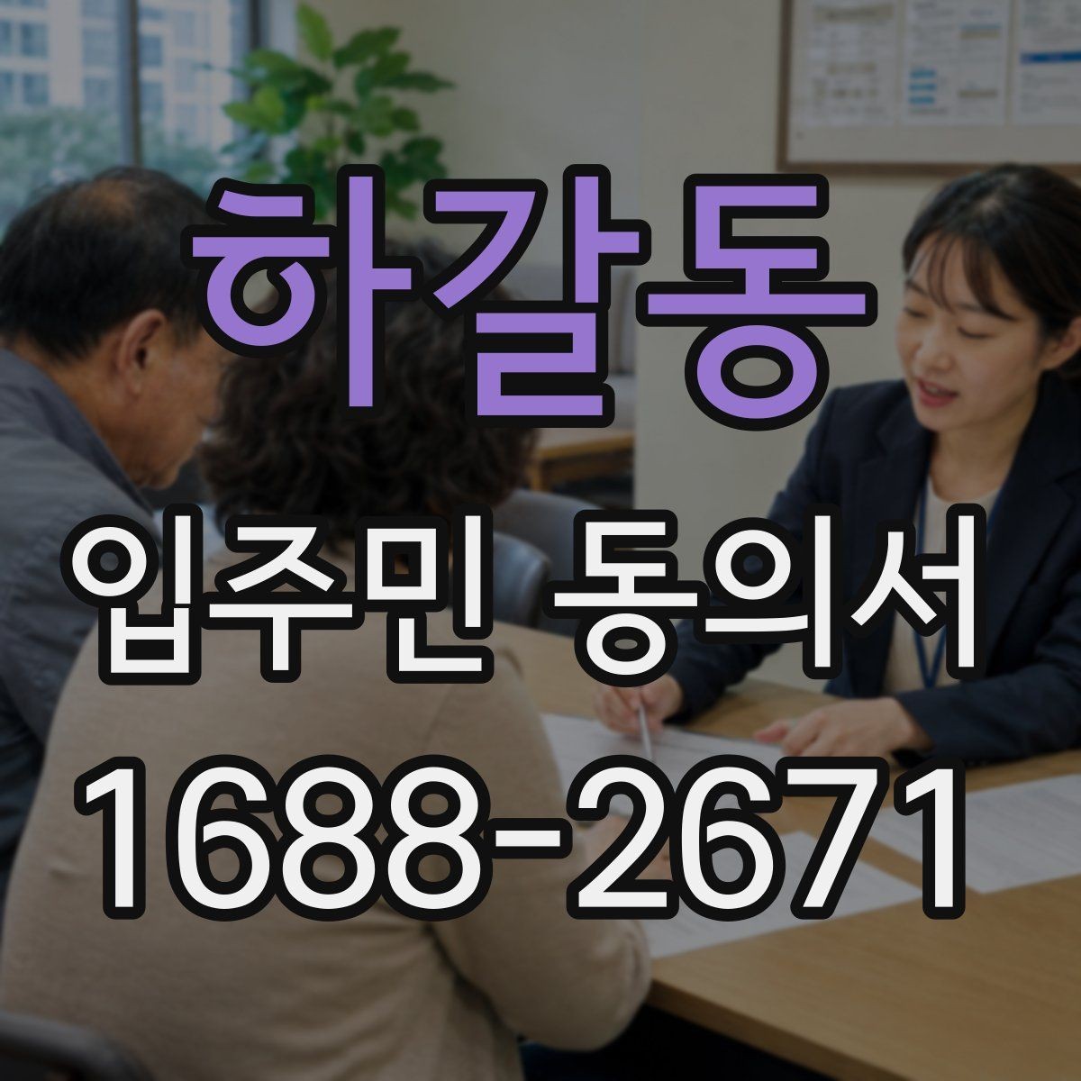 하갈동 입주민 동의서 세대주와 실거주자 구분이 필요한 이유