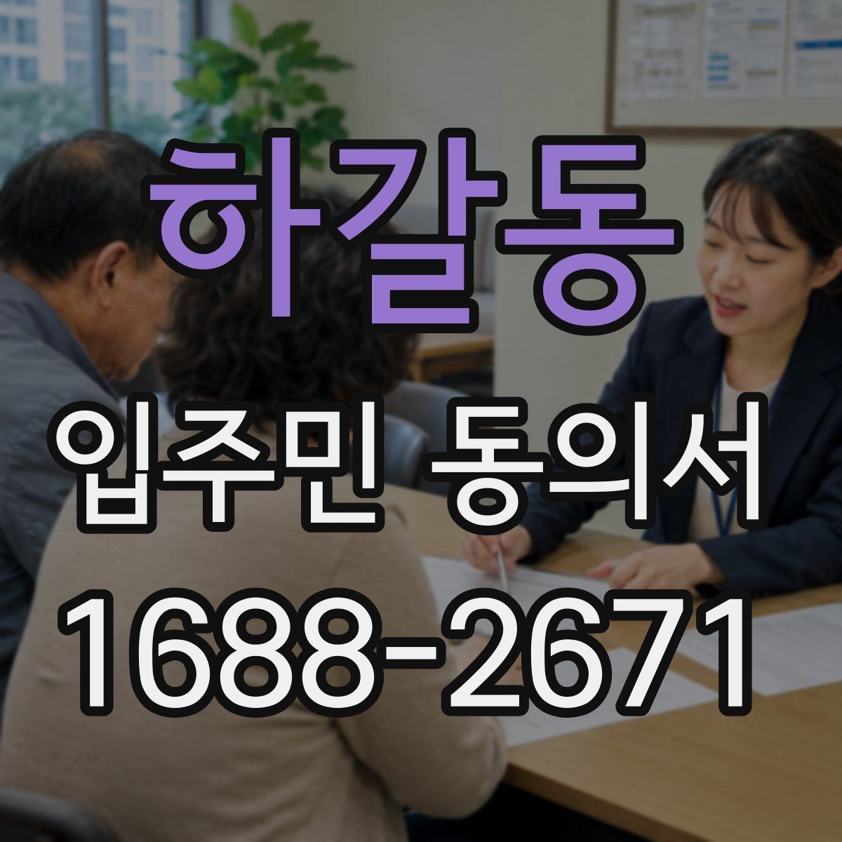 하갈동 입주민 동의서
