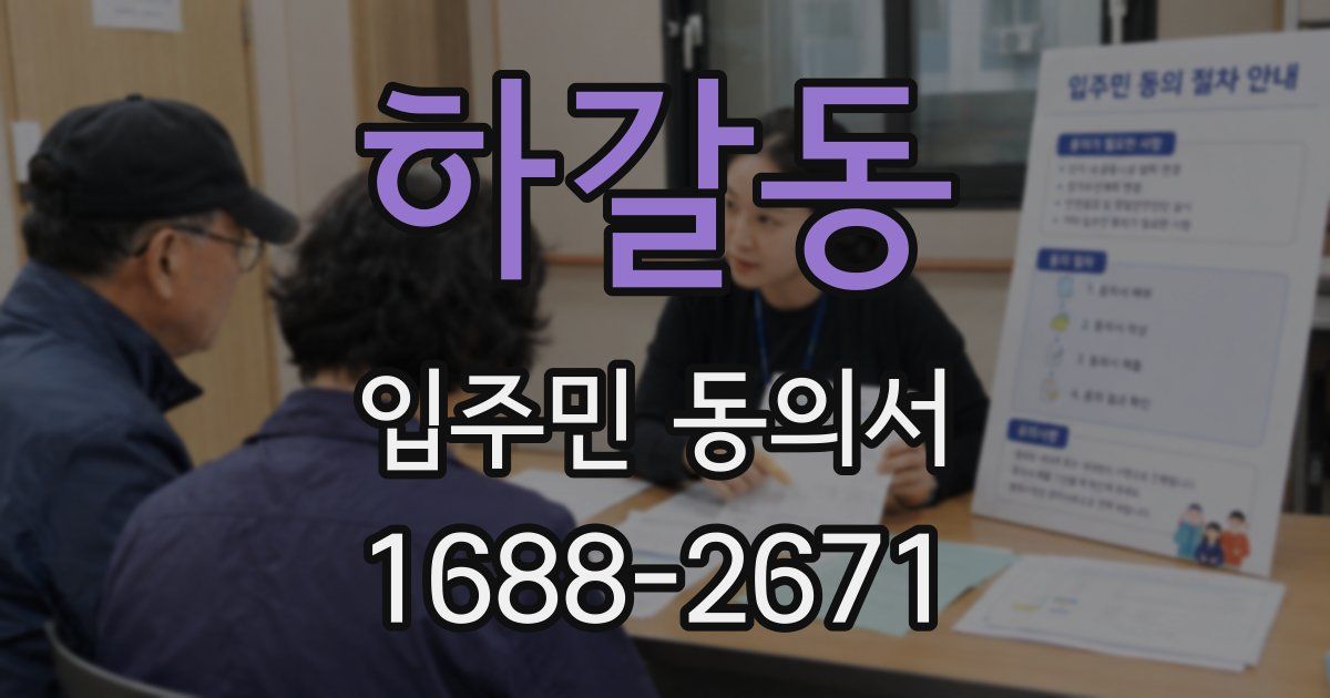 하갈동 입주민 동의서