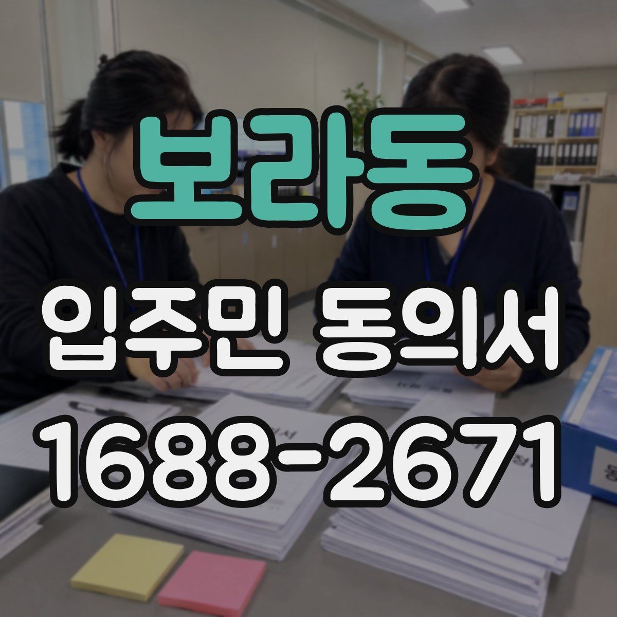 보라동 입주민 동의서 보관 책임자를 정할 때 확인할 점
