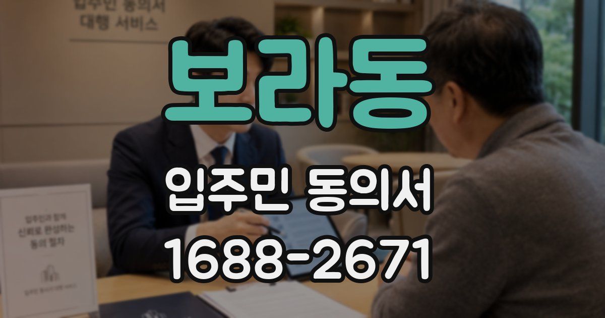 보라동 입주민 동의서