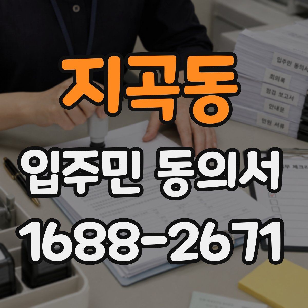 지곡동 입주민 동의서 민원 접수 뒤 동의 절차는 어떻게 이어질까