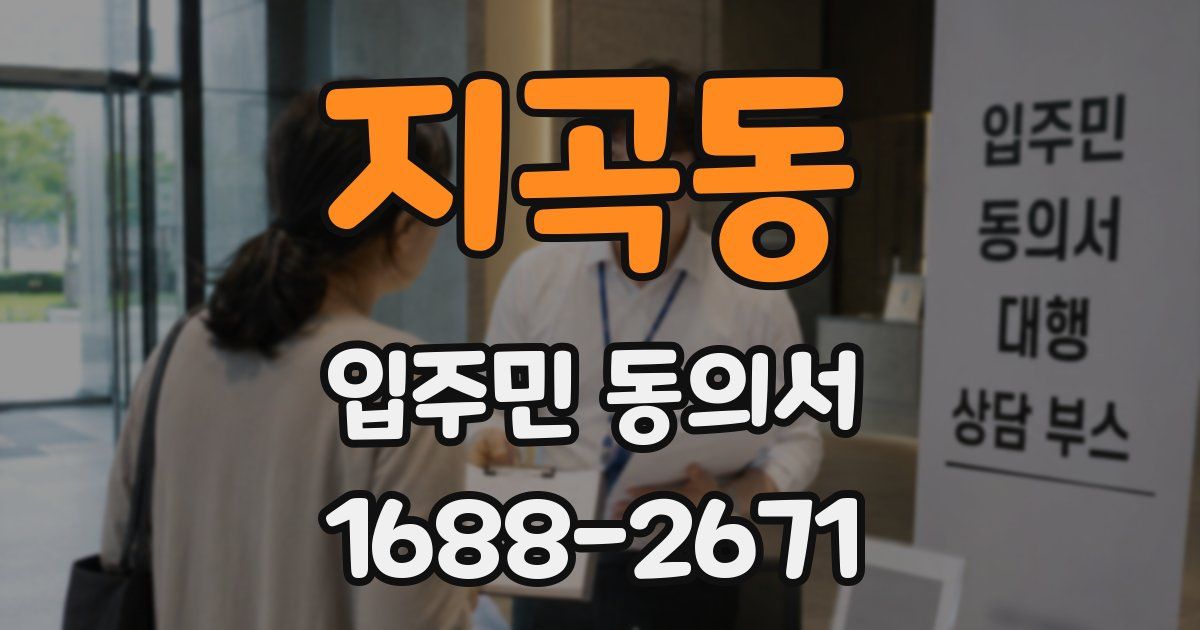 지곡동 입주민 동의서