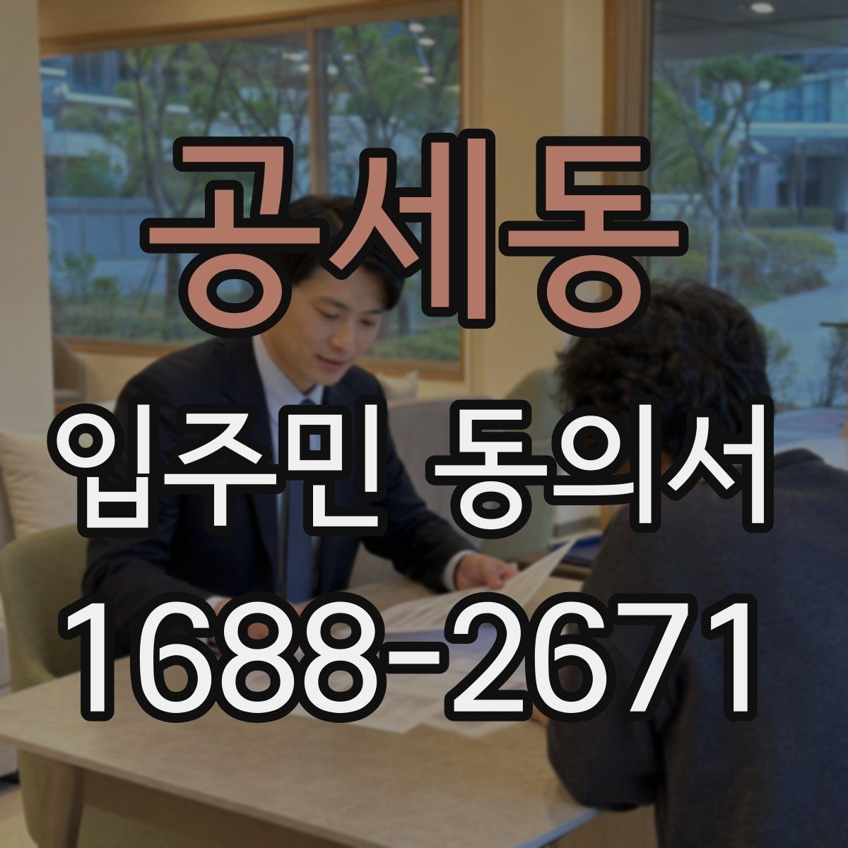 공세동 입주민 동의서 세대별 동의가 필요한 범위를 구분하는 법