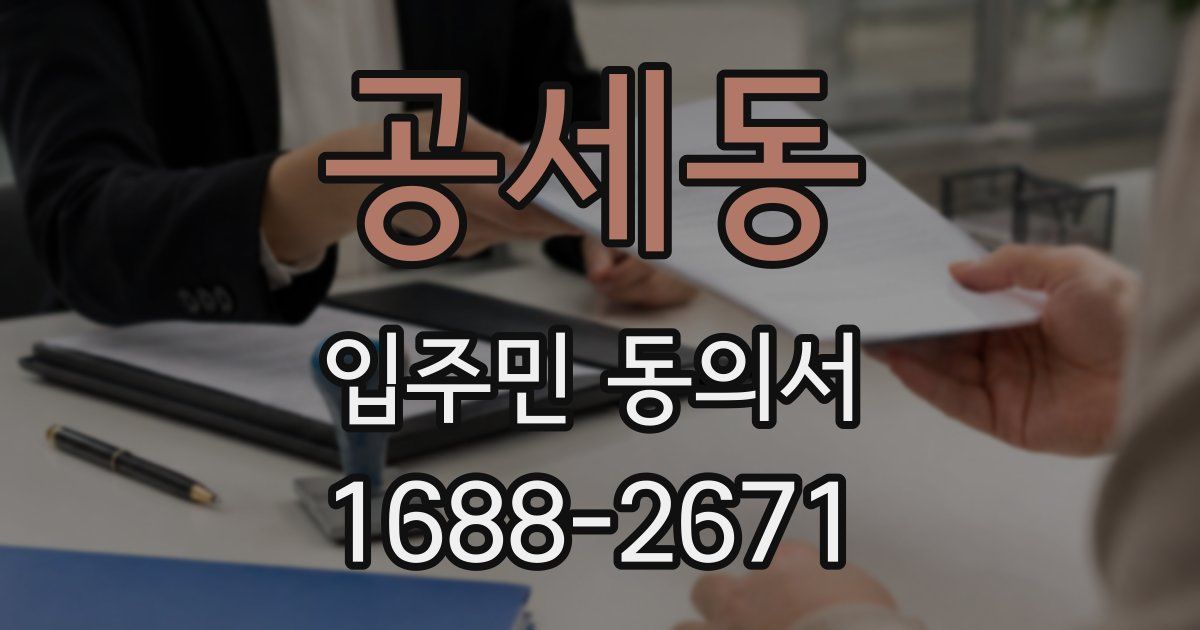 공세동 입주민 동의서