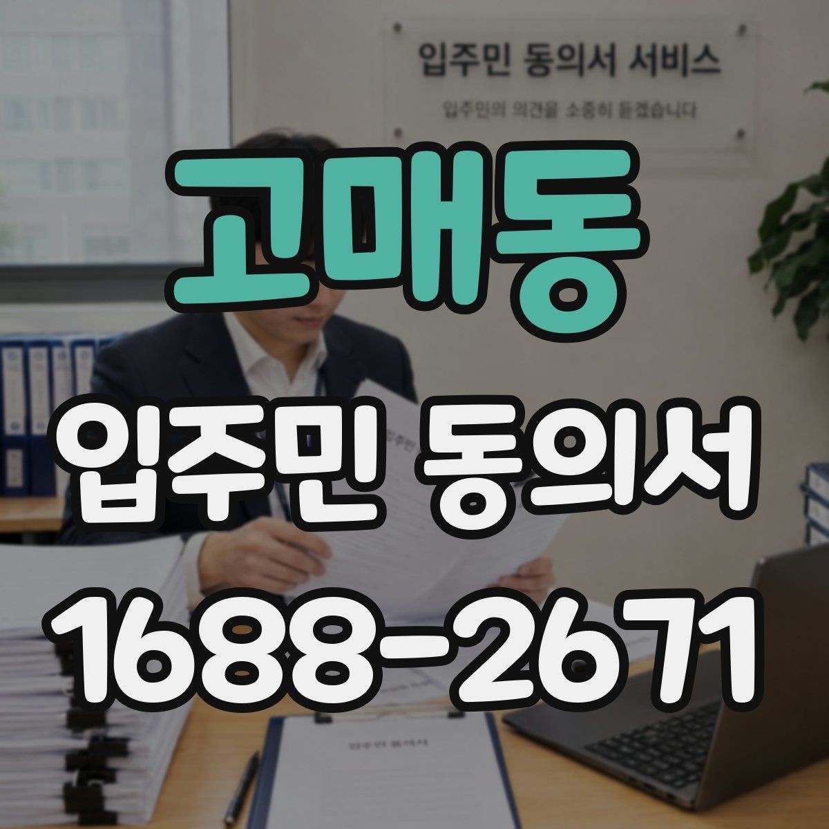 고매동 입주민 동의서 동의율 산정 방식과 집계 기준 정리