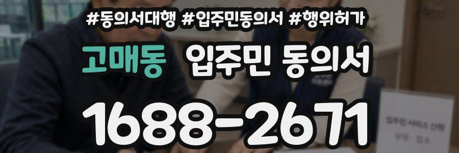 고매동 입주민 동의서