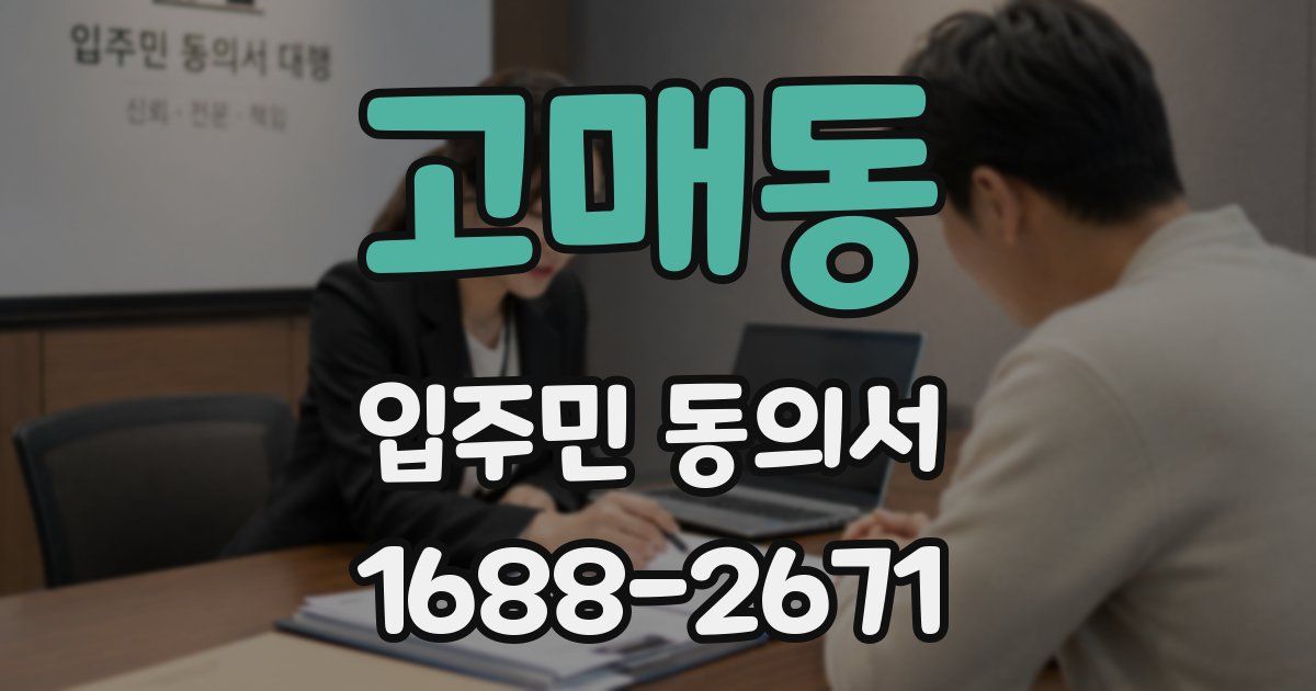 고매동 입주민 동의서
