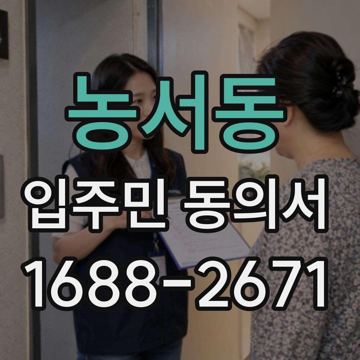 농서동 입주민 동의서 가족 서명은 어디까지 인정될까