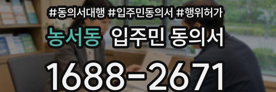 농서동 입주민 동의서
