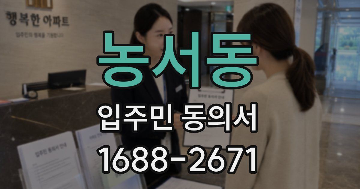 농서동 입주민 동의서