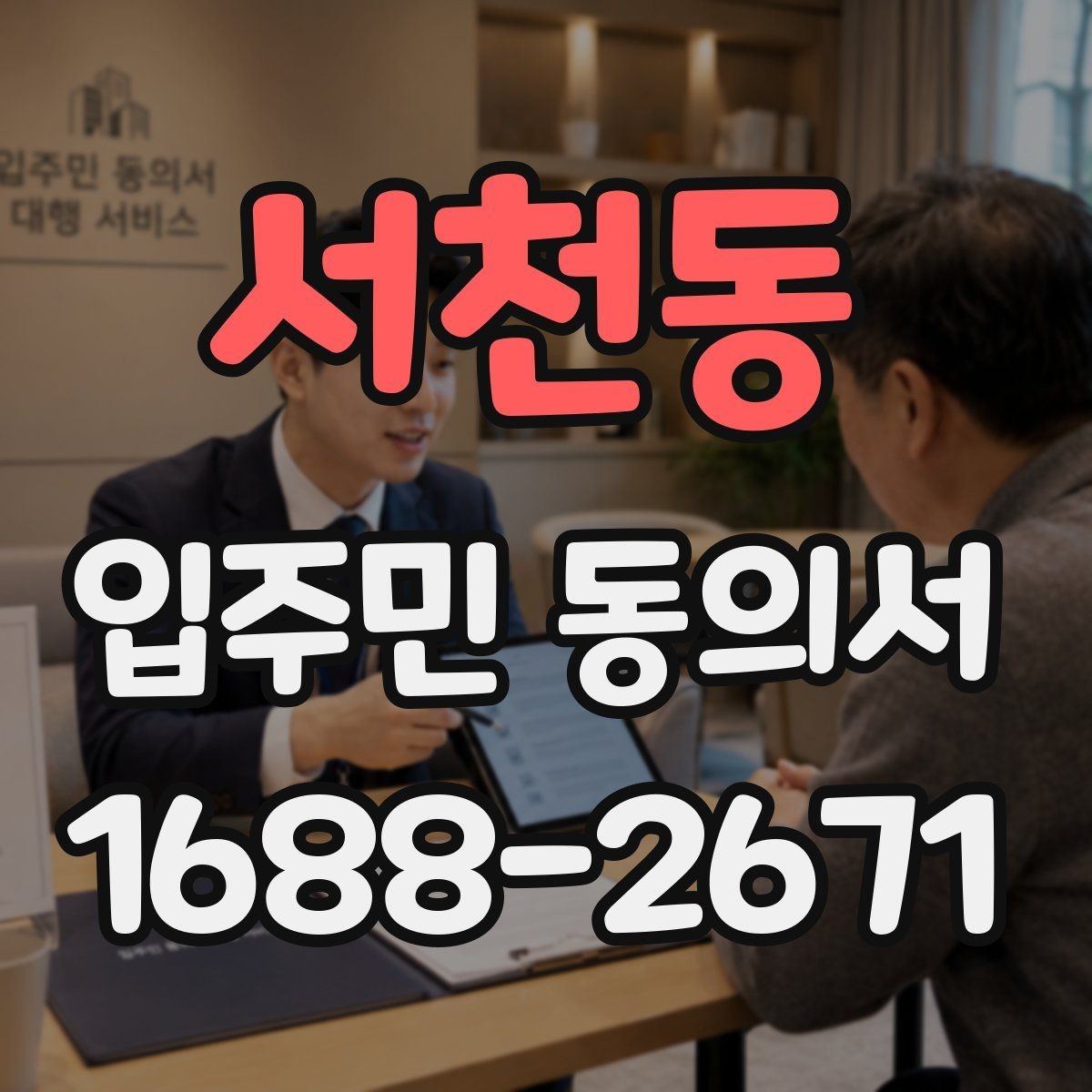 서천동 입주민 동의서 접수 후 원본과 사본을 나누는 기준
