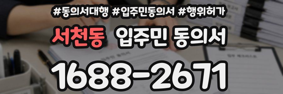 서천동 입주민 동의서