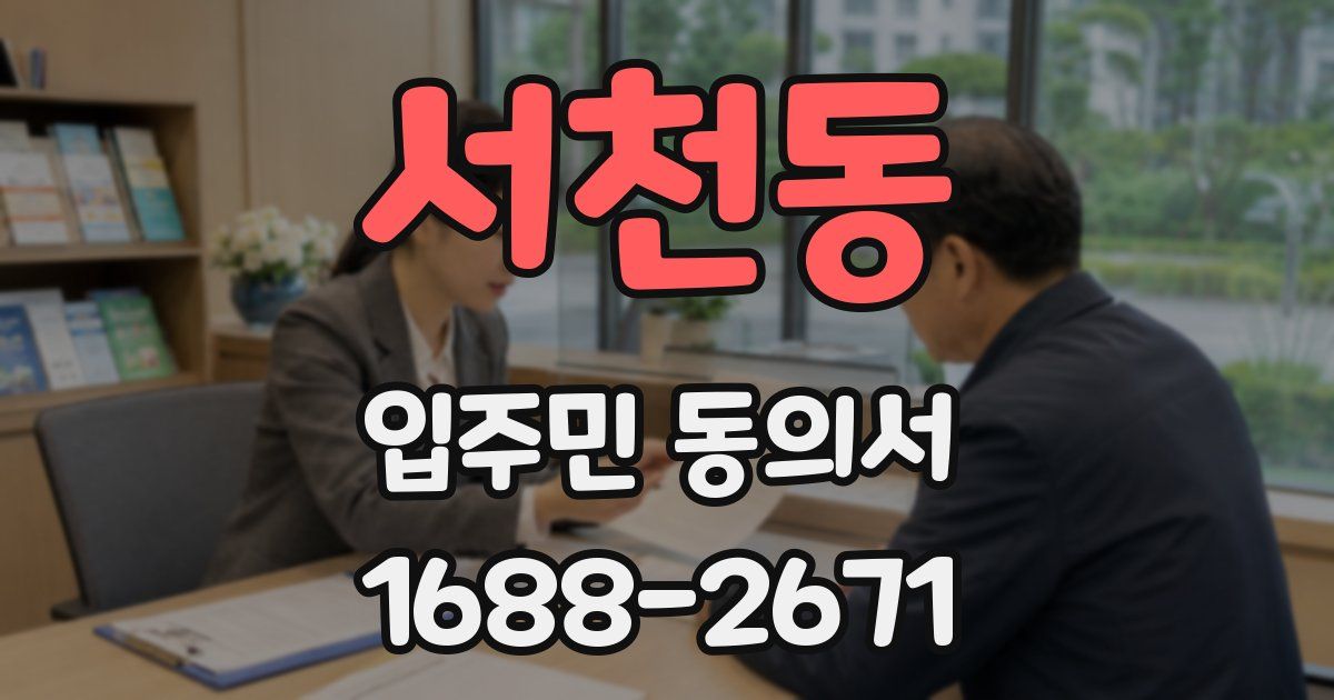 서천동 입주민 동의서