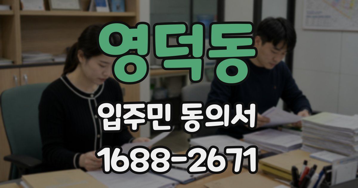 영덕동 입주민 동의서