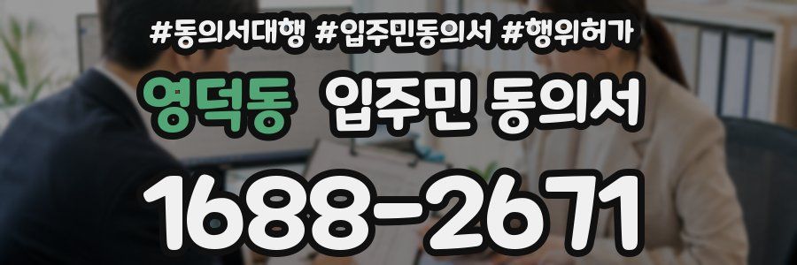 영덕동 입주민 동의서