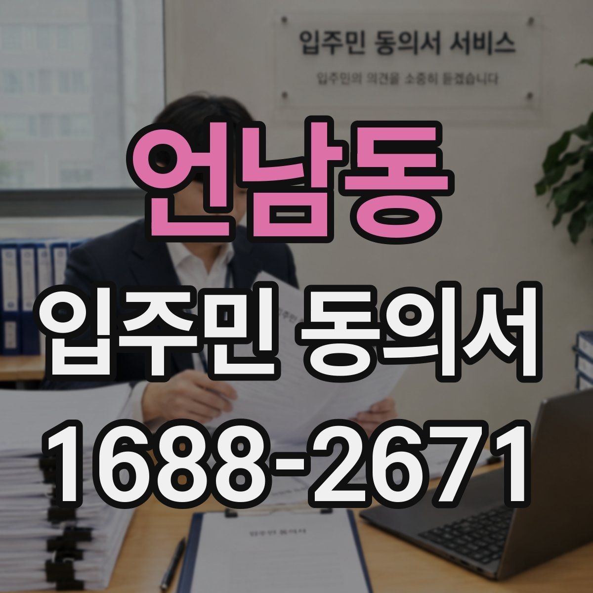 언남동 입주민 동의서 작성 전 배포 자료에 포함할 안내 문구