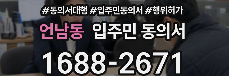 언남동 입주민 동의서