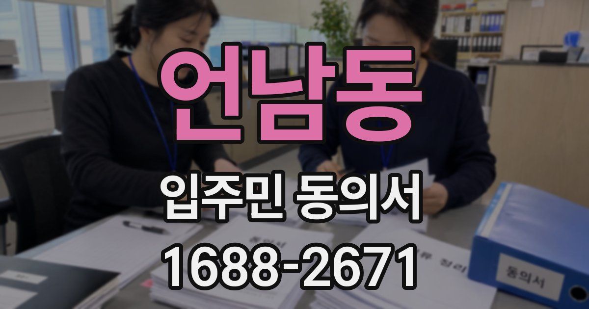 언남동 입주민 동의서