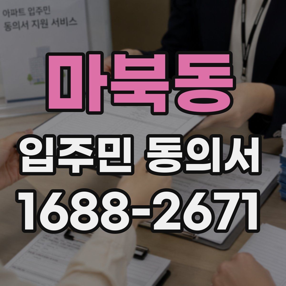 마북동 입주민 동의서 입주민 설명회와 동의 절차를 연결하는 방법