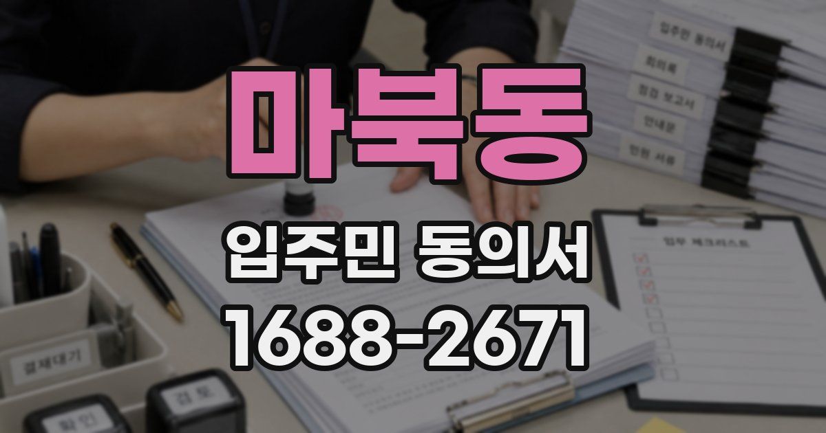 마북동 입주민 동의서