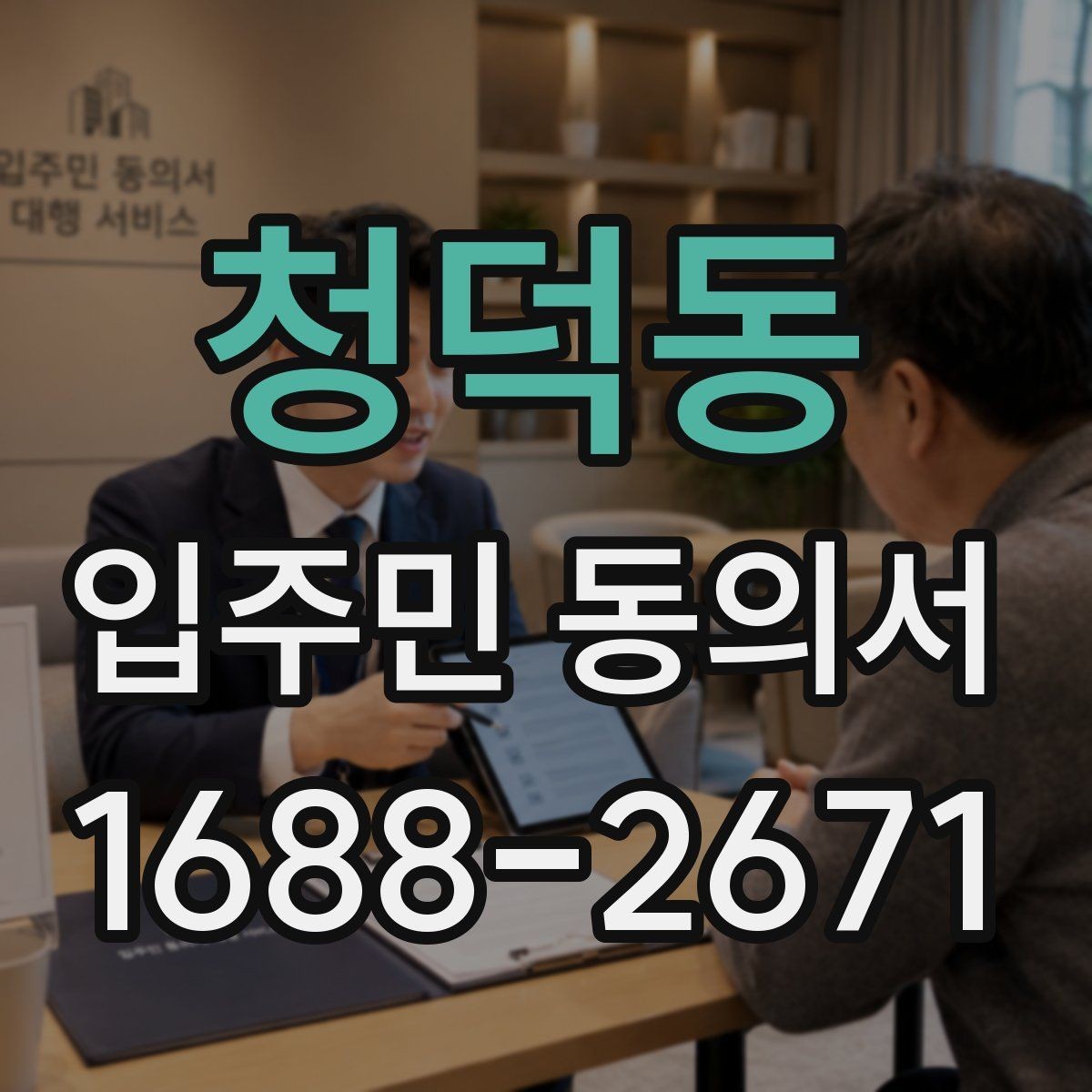 청덕동 입주민 동의서 설명회 자료에 꼭 들어가야 할 항목