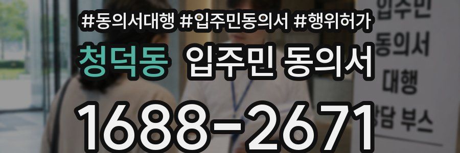 청덕동 입주민 동의서