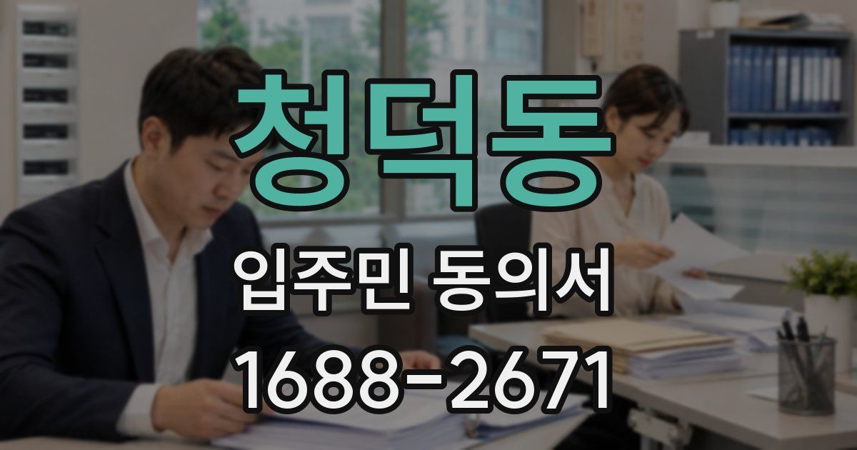 청덕동 입주민 동의서