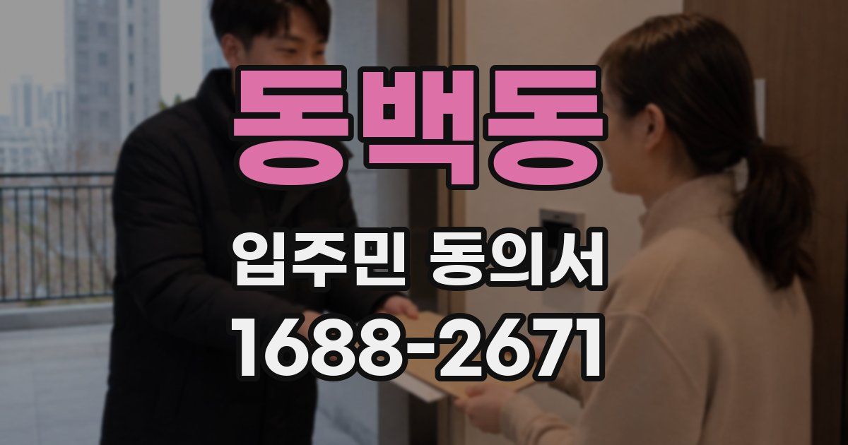 동백동 입주민 동의서