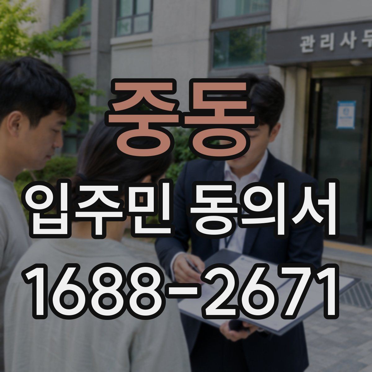 중동 입주민 동의서 서명 순서와 보관 절차를 정리하면