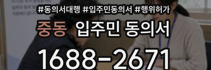 중동 입주민 동의서