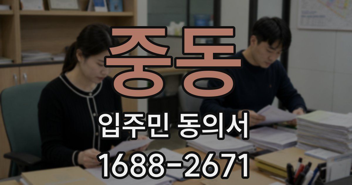 중동 입주민 동의서